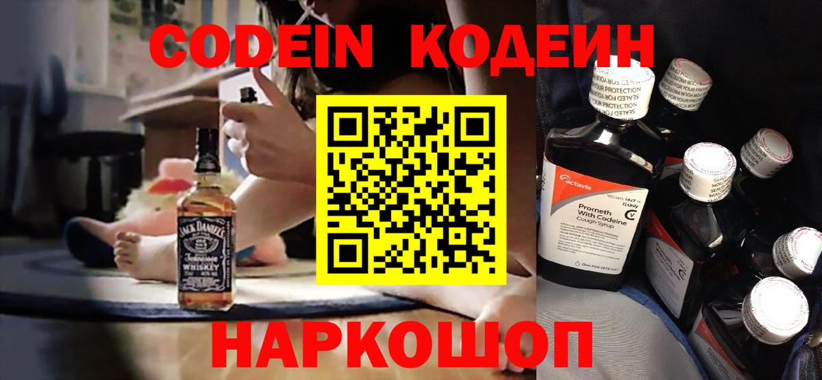 Новочеркасск  Codein Purple Drank  Кодеин напиток Lean (лин)  Вход с VPN 